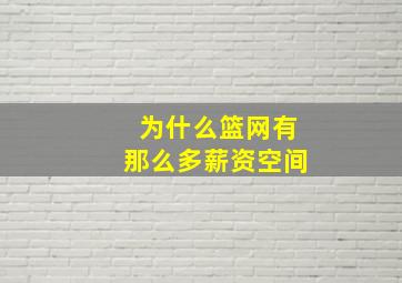 为什么篮网有那么多薪资空间