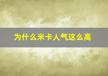 为什么米卡人气这么高