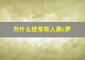 为什么经常有人黑c罗