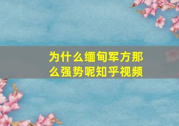 为什么缅甸军方那么强势呢知乎视频