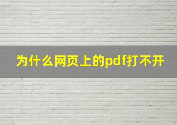 为什么网页上的pdf打不开