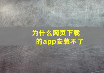 为什么网页下载的app安装不了