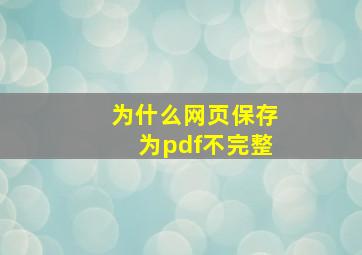 为什么网页保存为pdf不完整