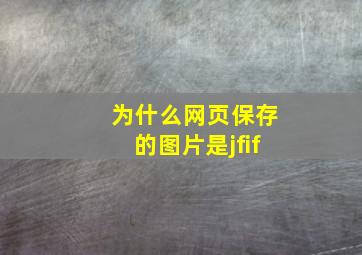 为什么网页保存的图片是jfif