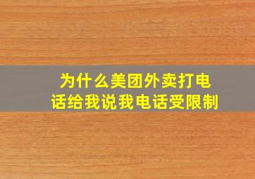 为什么美团外卖打电话给我说我电话受限制