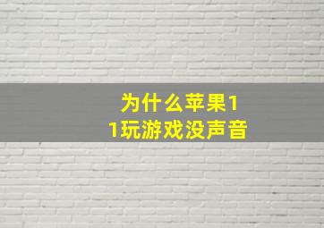 为什么苹果11玩游戏没声音