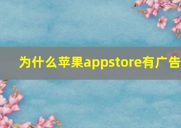 为什么苹果appstore有广告