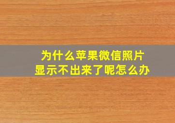 为什么苹果微信照片显示不出来了呢怎么办