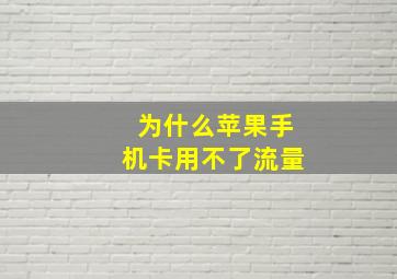 为什么苹果手机卡用不了流量