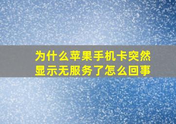 为什么苹果手机卡突然显示无服务了怎么回事