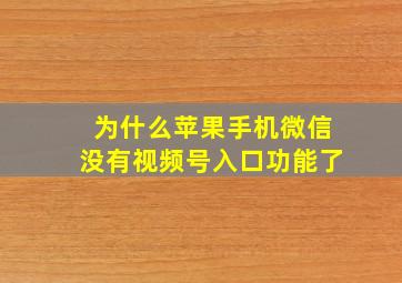 为什么苹果手机微信没有视频号入口功能了