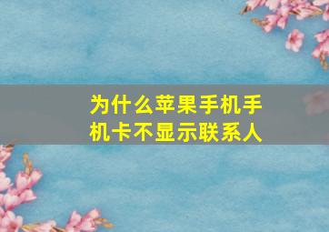 为什么苹果手机手机卡不显示联系人