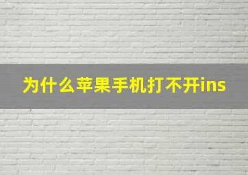 为什么苹果手机打不开ins