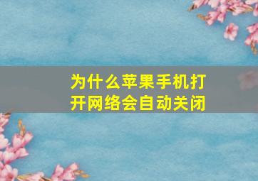 为什么苹果手机打开网络会自动关闭