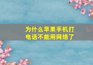 为什么苹果手机打电话不能用网络了