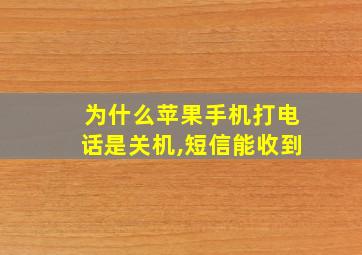 为什么苹果手机打电话是关机,短信能收到