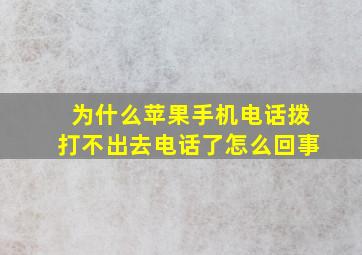 为什么苹果手机电话拨打不出去电话了怎么回事