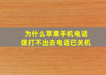 为什么苹果手机电话拨打不出去电话已关机