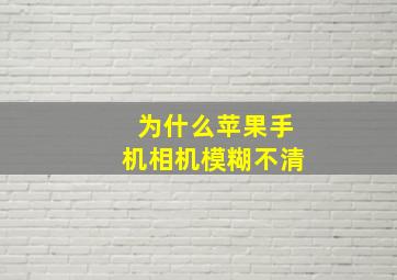 为什么苹果手机相机模糊不清