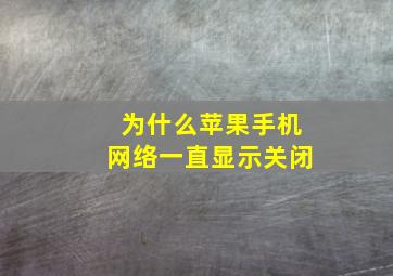 为什么苹果手机网络一直显示关闭