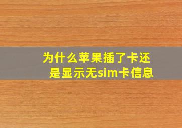 为什么苹果插了卡还是显示无sim卡信息