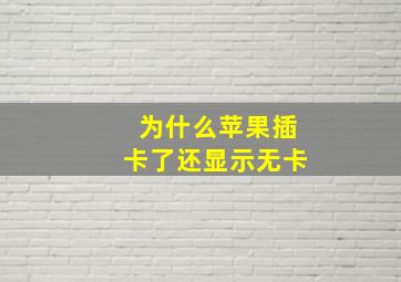 为什么苹果插卡了还显示无卡