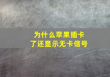 为什么苹果插卡了还显示无卡信号