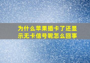 为什么苹果插卡了还显示无卡信号呢怎么回事