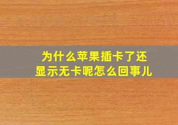 为什么苹果插卡了还显示无卡呢怎么回事儿