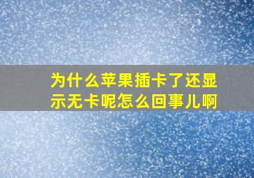 为什么苹果插卡了还显示无卡呢怎么回事儿啊