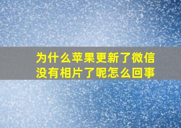 为什么苹果更新了微信没有相片了呢怎么回事