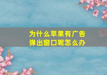 为什么苹果有广告弹出窗口呢怎么办