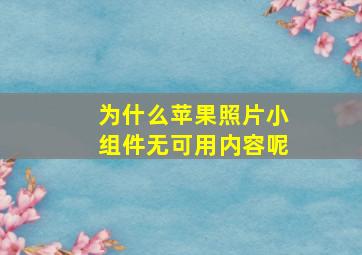 为什么苹果照片小组件无可用内容呢