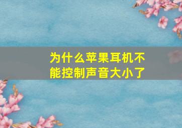 为什么苹果耳机不能控制声音大小了