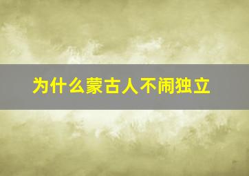 为什么蒙古人不闹独立