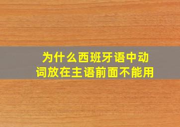 为什么西班牙语中动词放在主语前面不能用