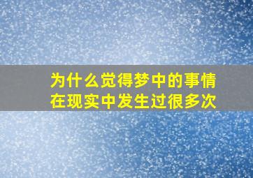 为什么觉得梦中的事情在现实中发生过很多次