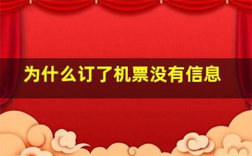 为什么订了机票没有信息