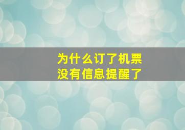 为什么订了机票没有信息提醒了