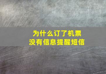 为什么订了机票没有信息提醒短信