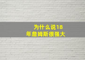 为什么说18年詹姆斯很强大