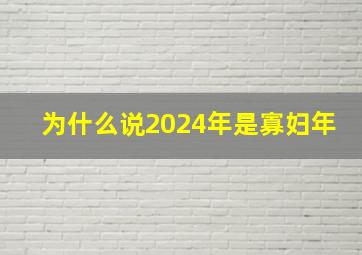 为什么说2024年是寡妇年