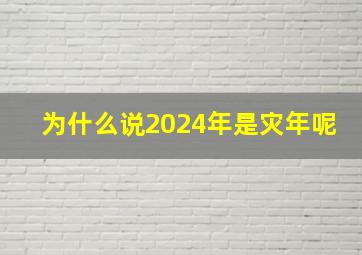 为什么说2024年是灾年呢