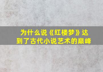 为什么说《红楼梦》达到了古代小说艺术的巅峰