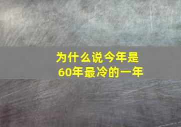 为什么说今年是60年最冷的一年