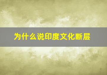 为什么说印度文化断层