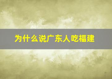 为什么说广东人吃福建