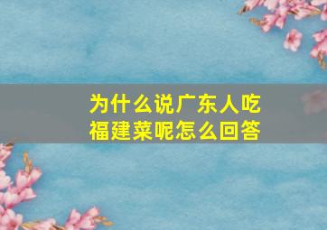 为什么说广东人吃福建菜呢怎么回答