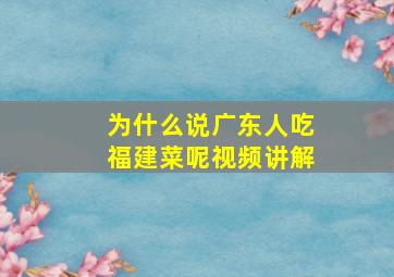 为什么说广东人吃福建菜呢视频讲解