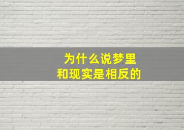 为什么说梦里和现实是相反的